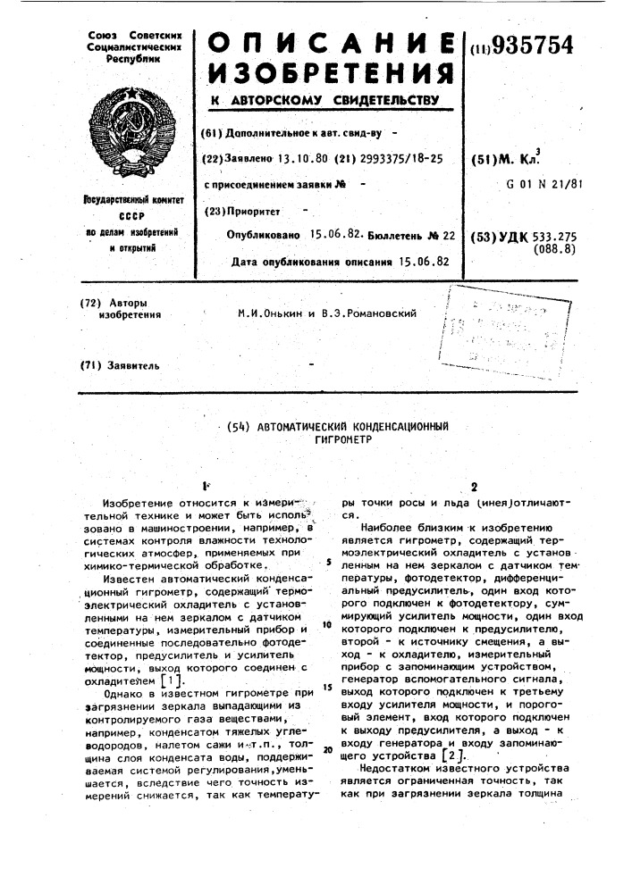 Автоматический конденсационный гигрометр (патент 935754)