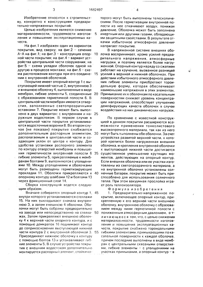 Предварительно-напряженное покрытие и способ его монтажа (патент 1682497)