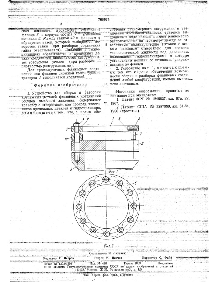 Устройство для сборки и разборки крепежных деталей фланцевых соединений сосудов высокого давления (патент 768624)