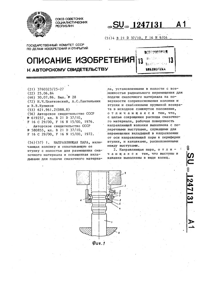 Направляющая пара (патент 1247131)