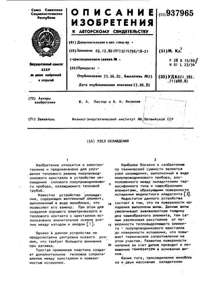 Узел охлаждения (патент 937965)
