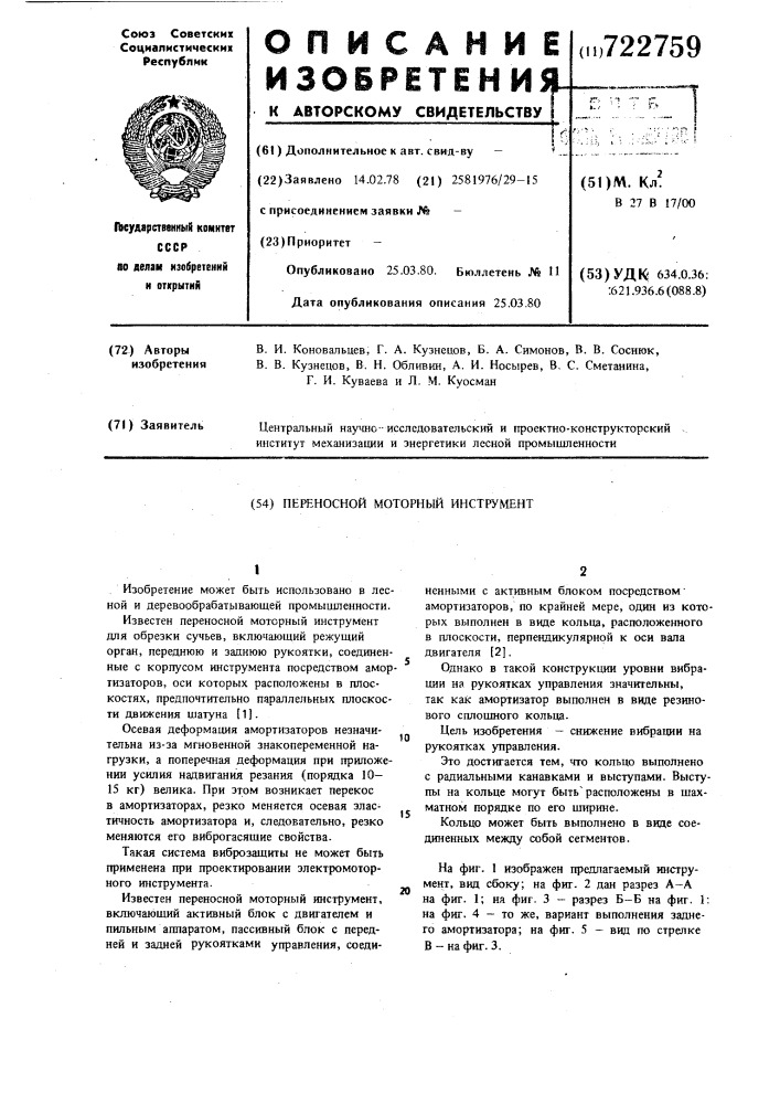 Переносной моторный инструмент (патент 722759)