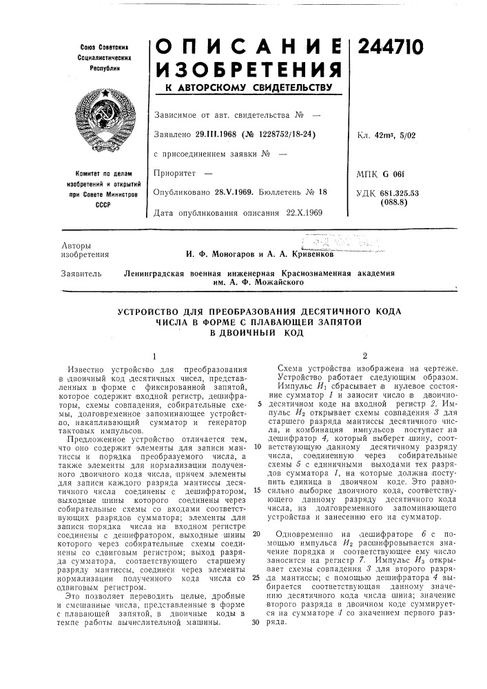 Устройство для преобразования десятичного кода числа в форме с плавающей запятой в двоичный код (патент 244710)