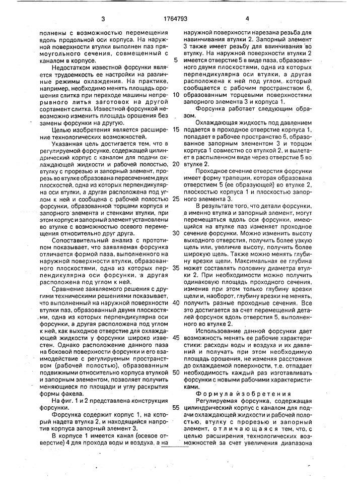 Регулируемая форсунка (патент 1764793)