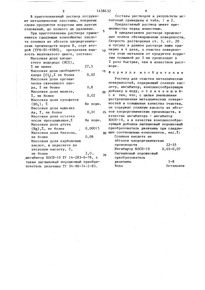 Раствор для очистки металлических поверхностей (патент 1458432)