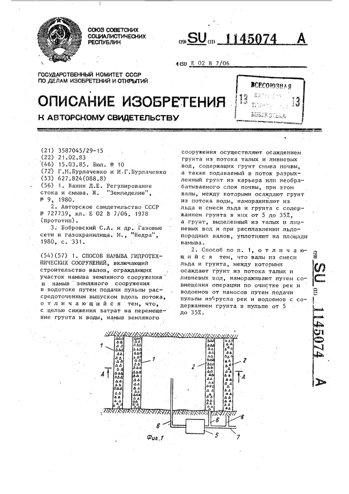 Способ намыва гидротехнических сооружений (патент 1145074)