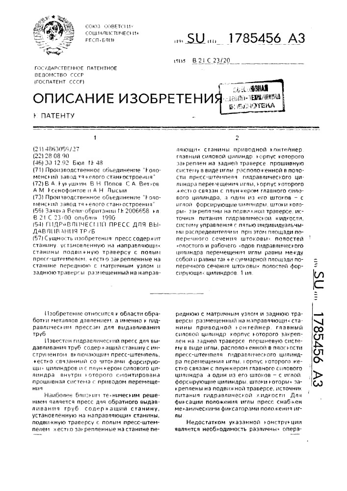 Гидравлический пресс для выдавливания труб (патент 1785456)