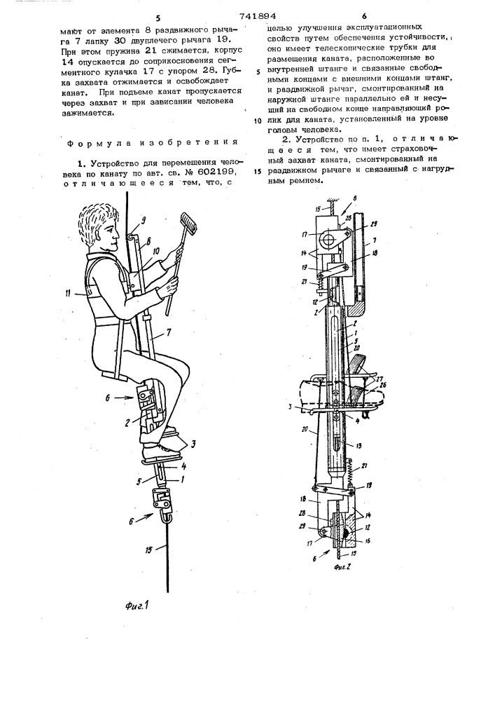 Устройство для перемещения человека по канату (патент 741894)
