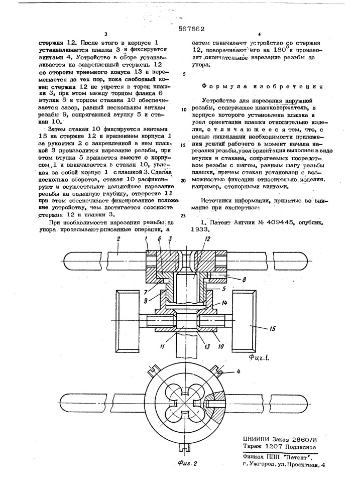 Устройство для нарезания наружной резьбы (патент 567562)