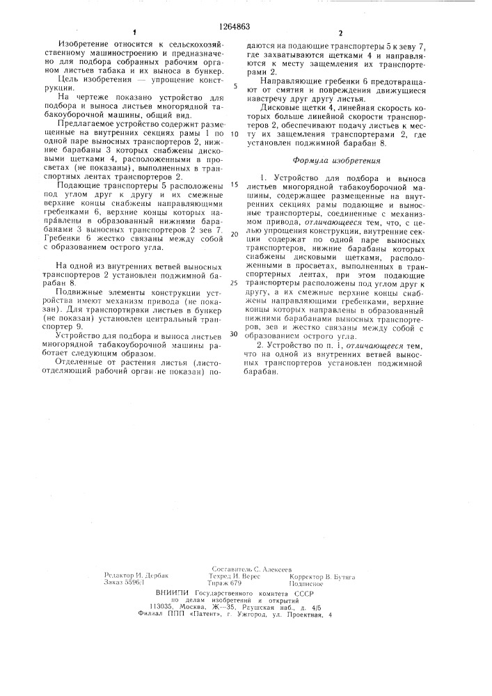 Устройство для подбора и выноса листьев многорядной табакоуборочной машины (патент 1264863)