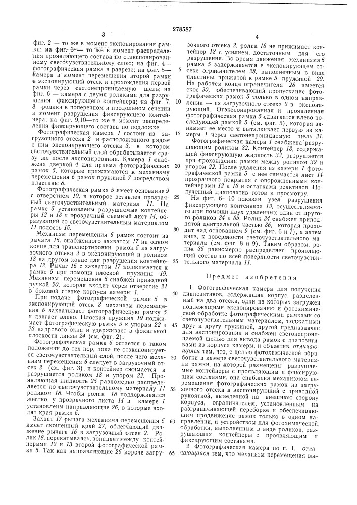 Фотографическая камера для получения диапозитивов (патент 278587)