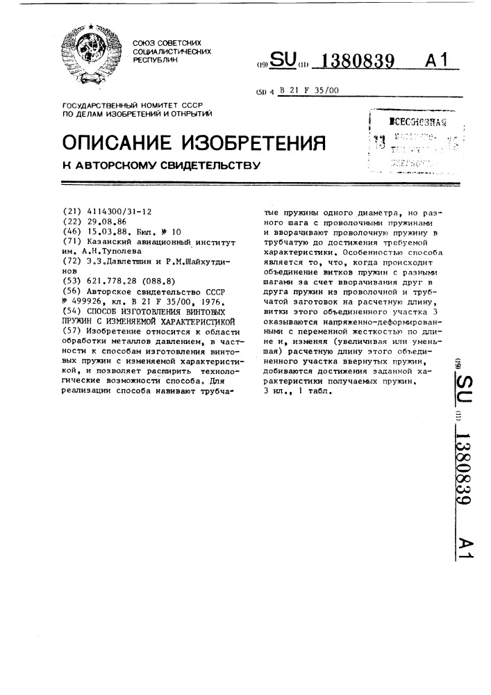 Способ изготовления винтовых пружин с изменяемой характеристикой (патент 1380839)
