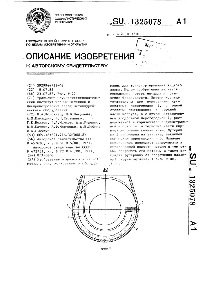 Шлаковоз (патент 1325078)