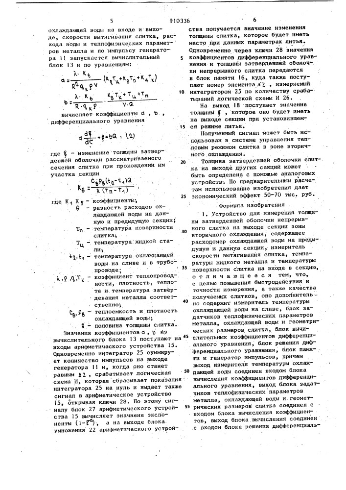 Устройство для измерения толщины затвердевшей оболочки непрерывного слитка (патент 910336)