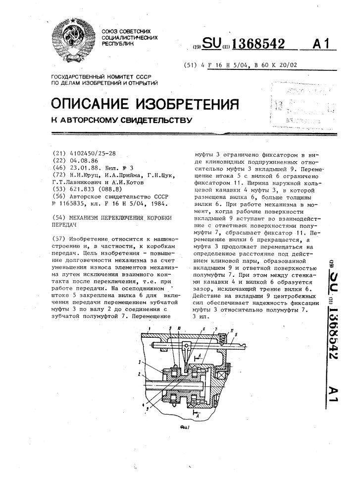 Механизм переключения коробки передач (патент 1368542)