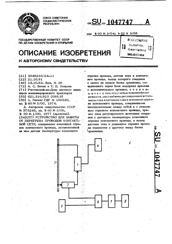 Устройство для защиты от перегрева проводов контактной сети (патент 1047747)