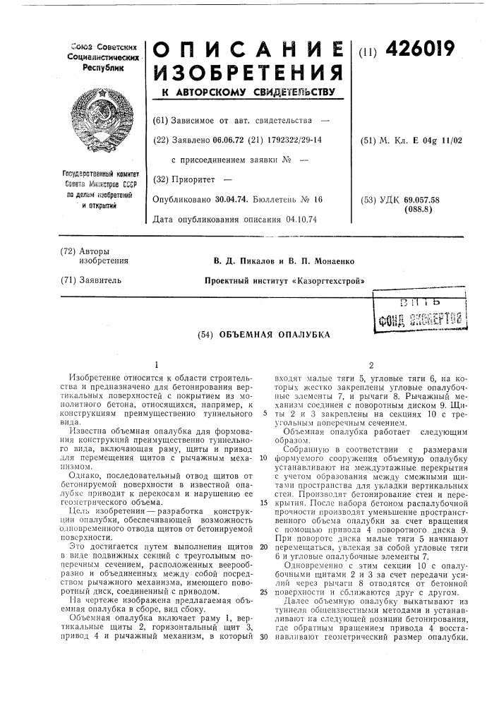 Объемная опалубкаmi ihgierliij,j 1&gt;&amp; с- i*- i.^^^f:, m^ф.^ffm (патент 426019)