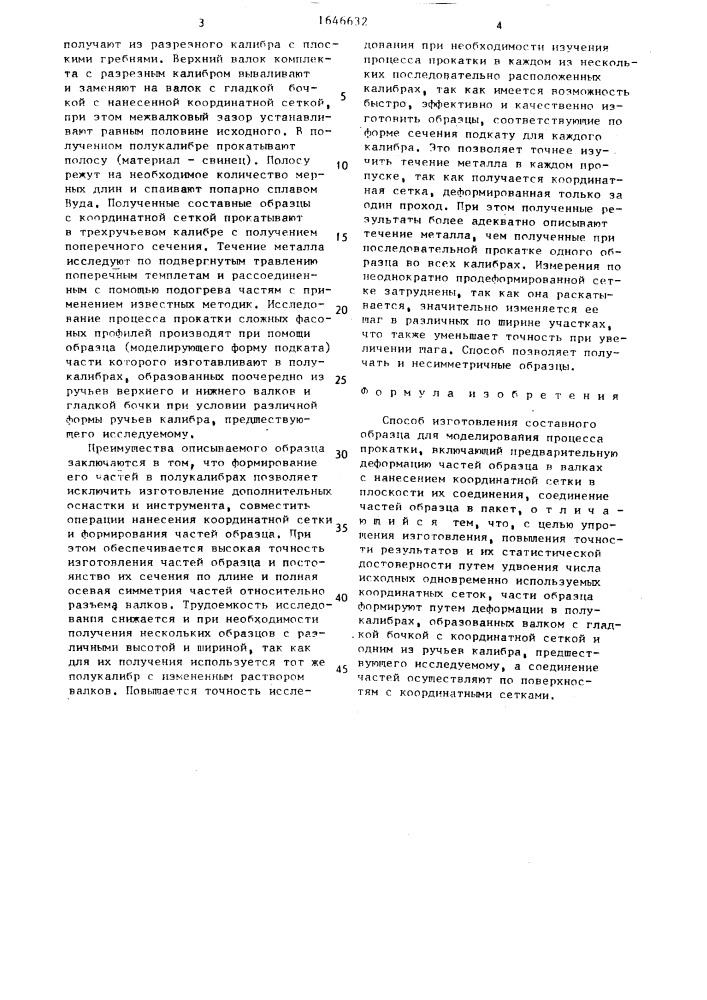 Способ изготовления составного образца для моделирования процесса прокатки (патент 1646632)