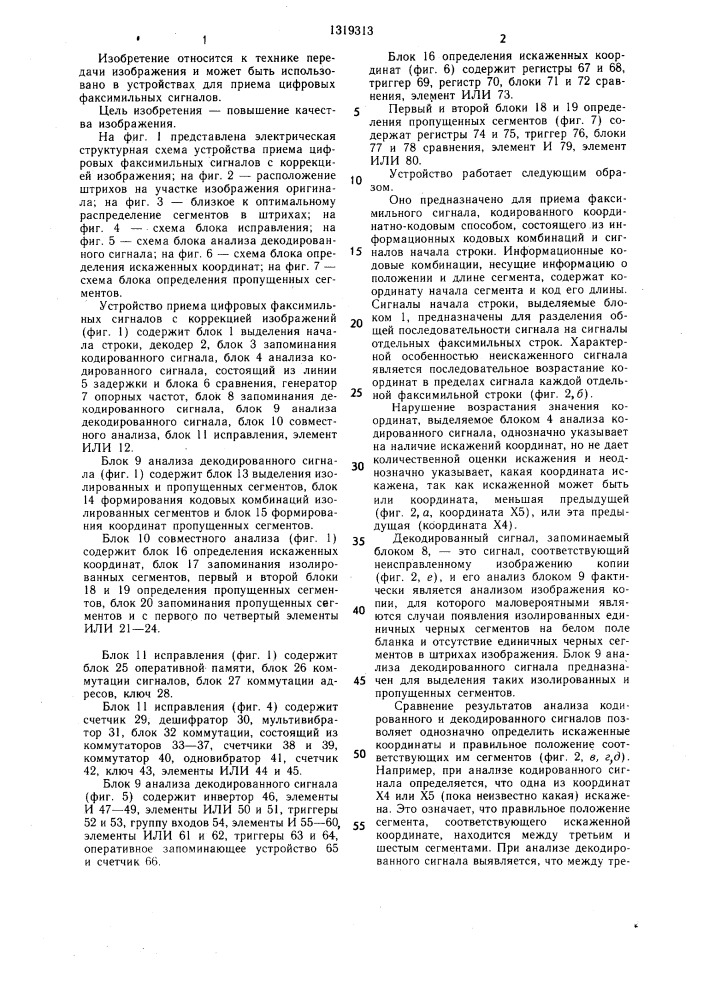 Устройство приема цифровых факсимильных сигналов с коррекцией искажений изображения (патент 1319313)