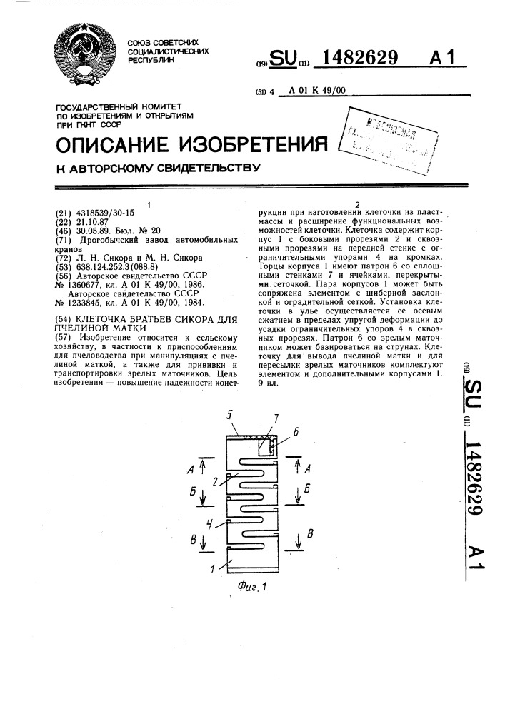 Клеточка братьев сикора для пчелиной матки (патент 1482629)