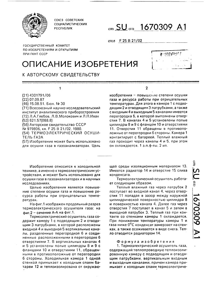 Термоэлектрический осушитель газа (патент 1670309)