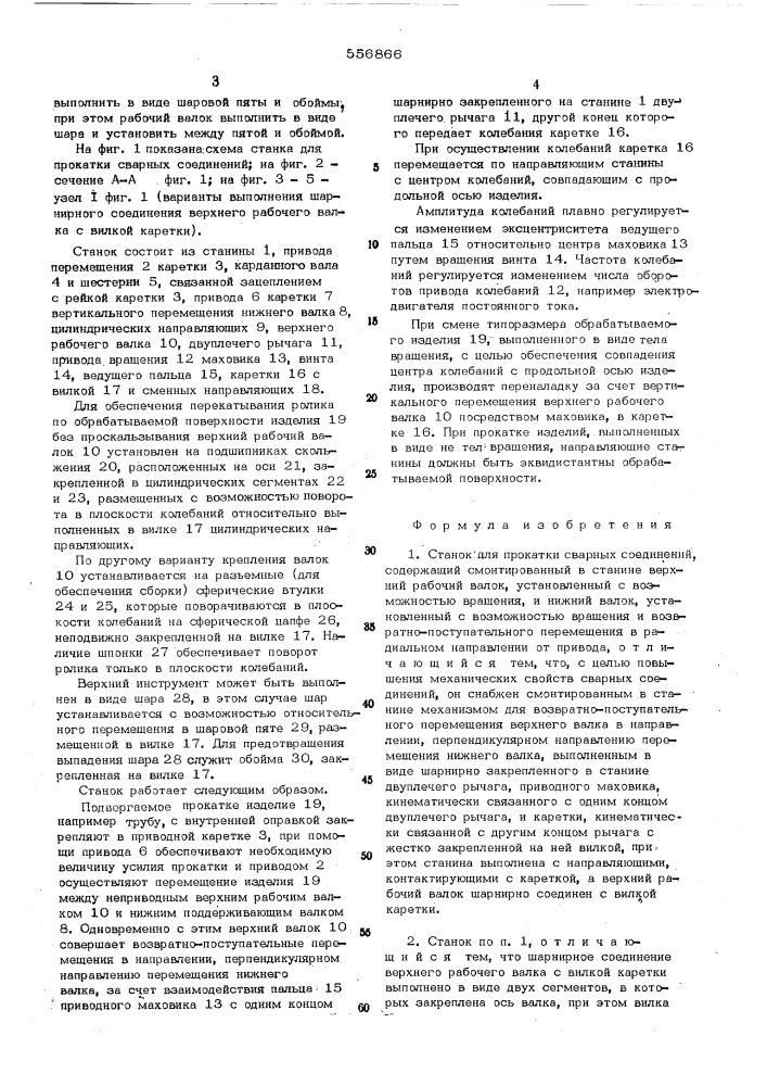 Станок для прокатки сварных соединений (патент 556866)