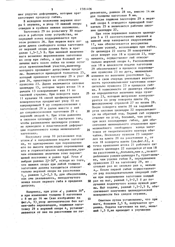 Устройство для подгибки кромок листовых заготовок (патент 1581406)