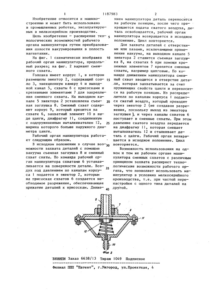 Рабочий орган манипулятора (патент 1187983)
