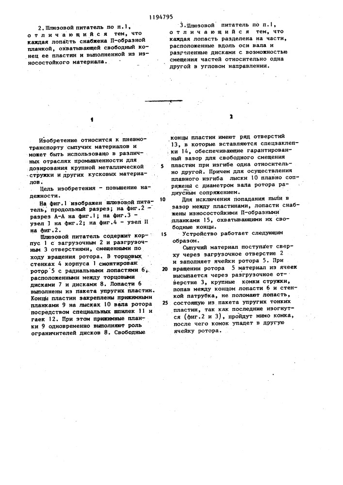 Шлюзовой питатель для пневмотранспорта сыпучих материалов (патент 1194795)