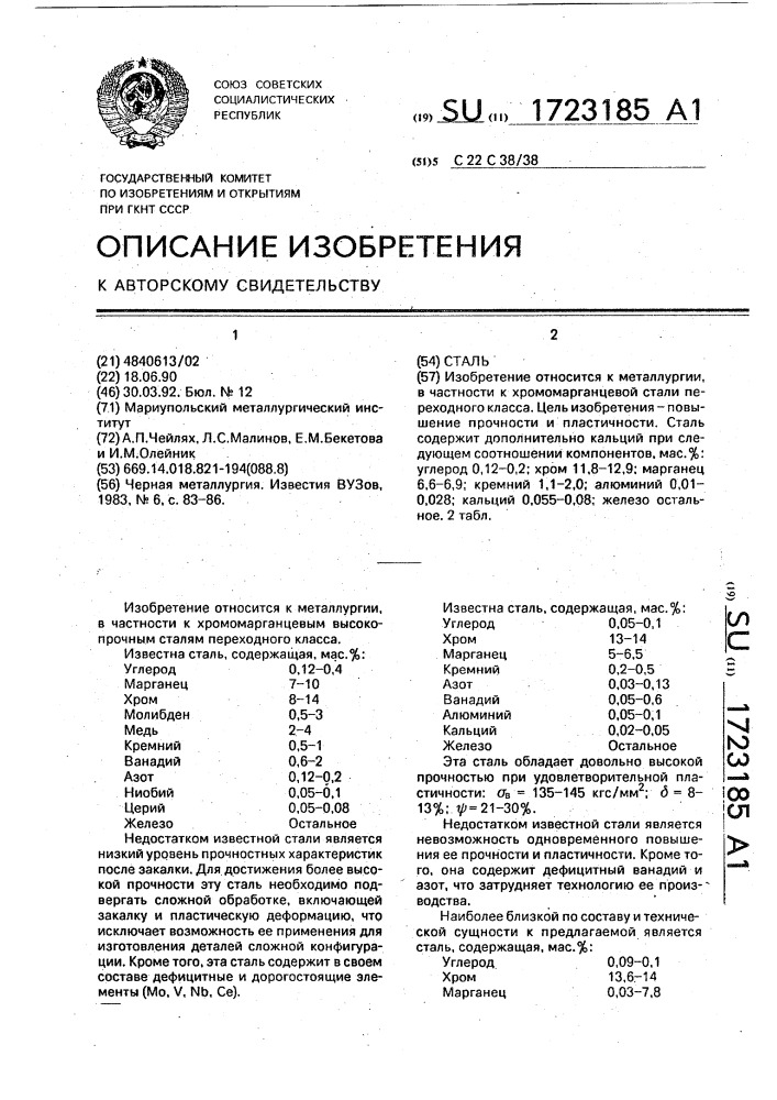 Сталь (патент 1723185)