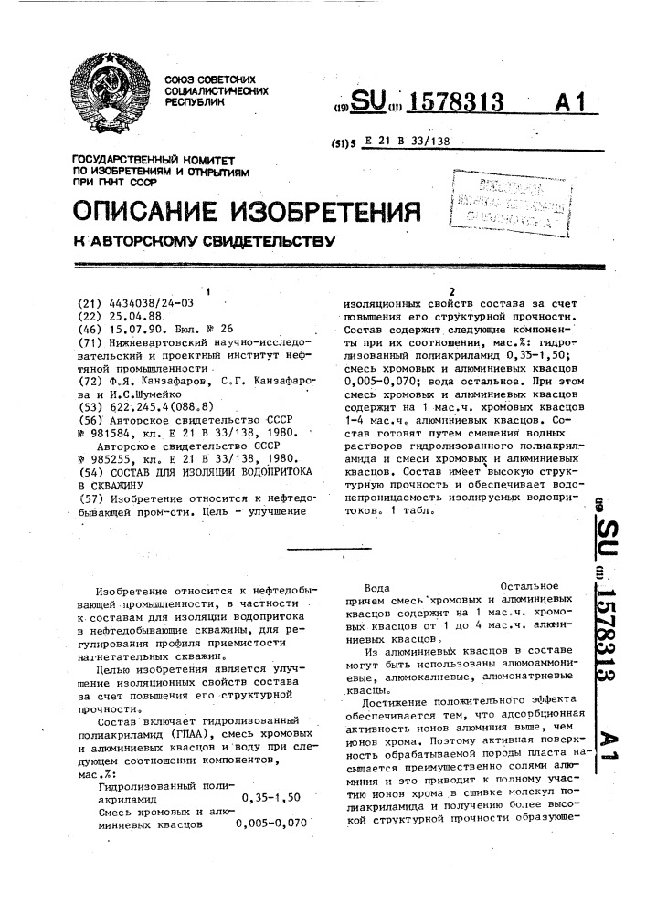 Состав для изоляции водопритока в скважину (патент 1578313)
