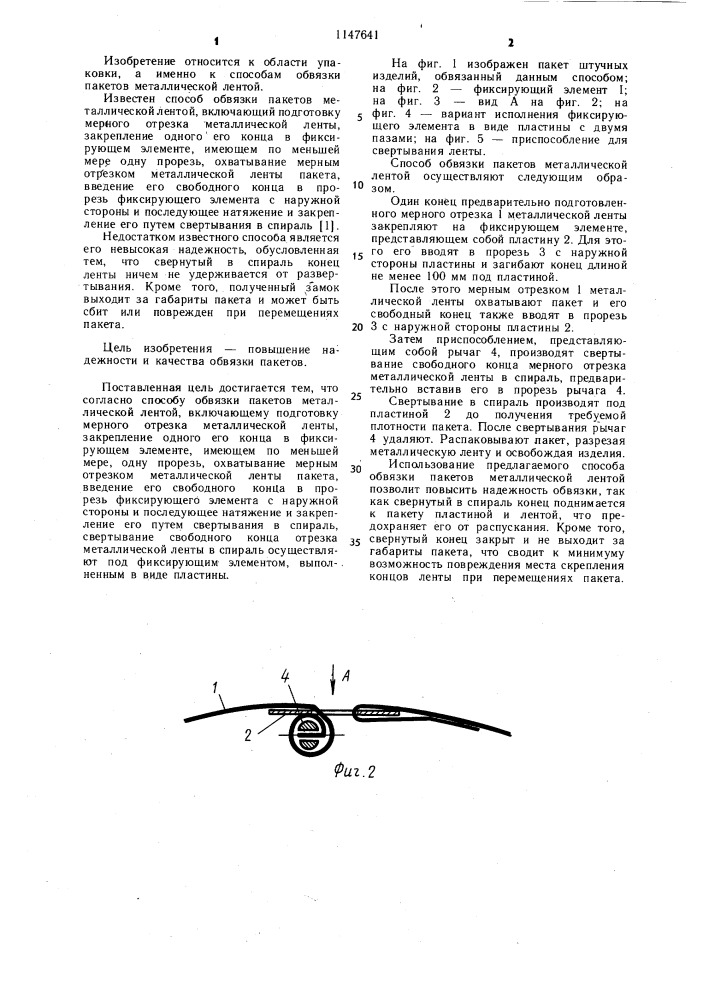 Способ обвязки пакетов металлической лентой (патент 1147641)