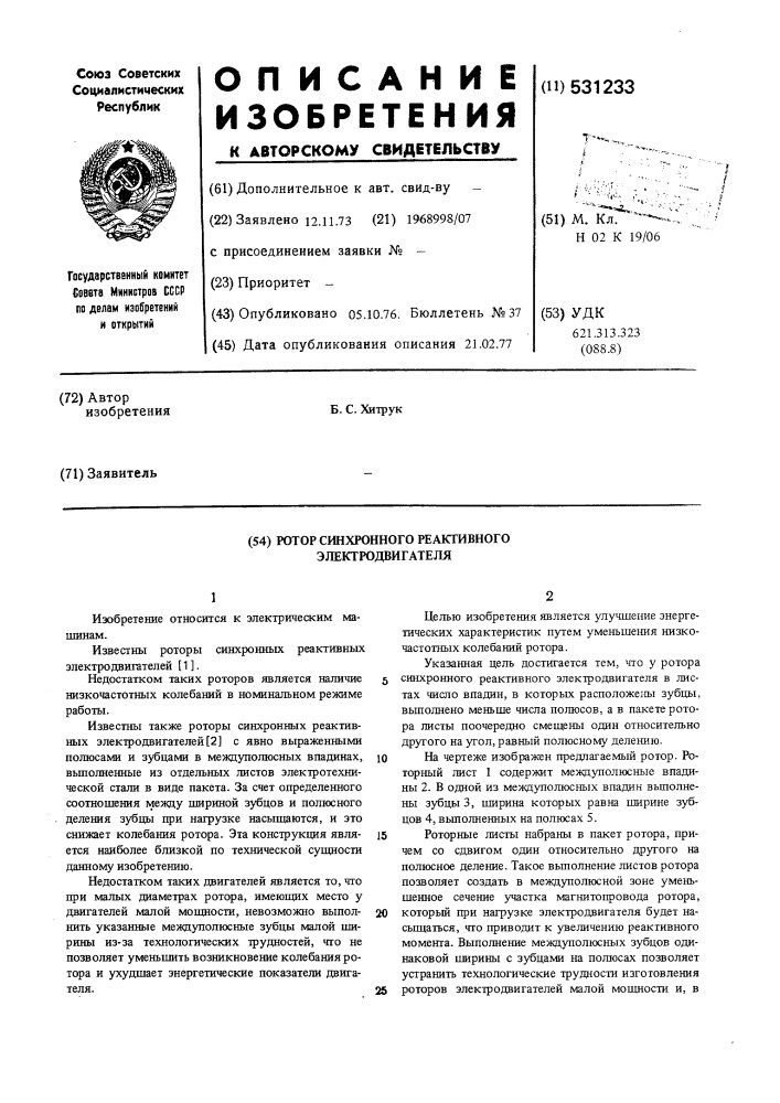 Ротор синхронного реактивного электродвигателя (патент 531233)