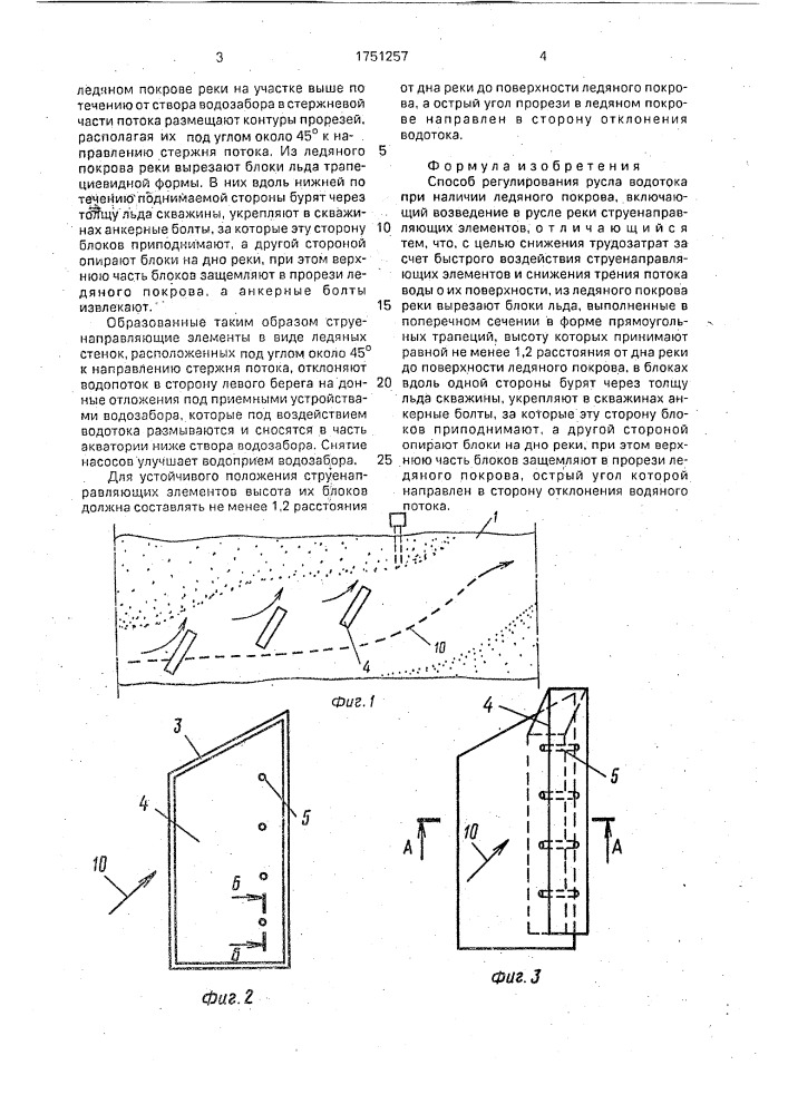 Способ регулирования русла водотока при наличии ледяного покрова (патент 1751257)