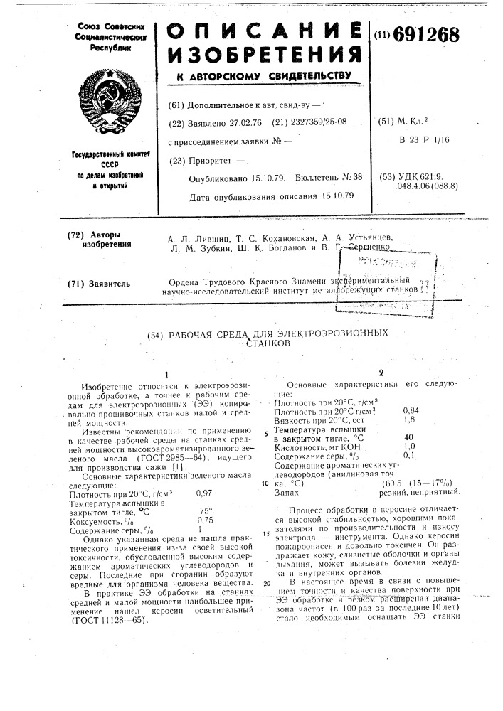 Рабочая среда для электроэрозионных станков (патент 691268)