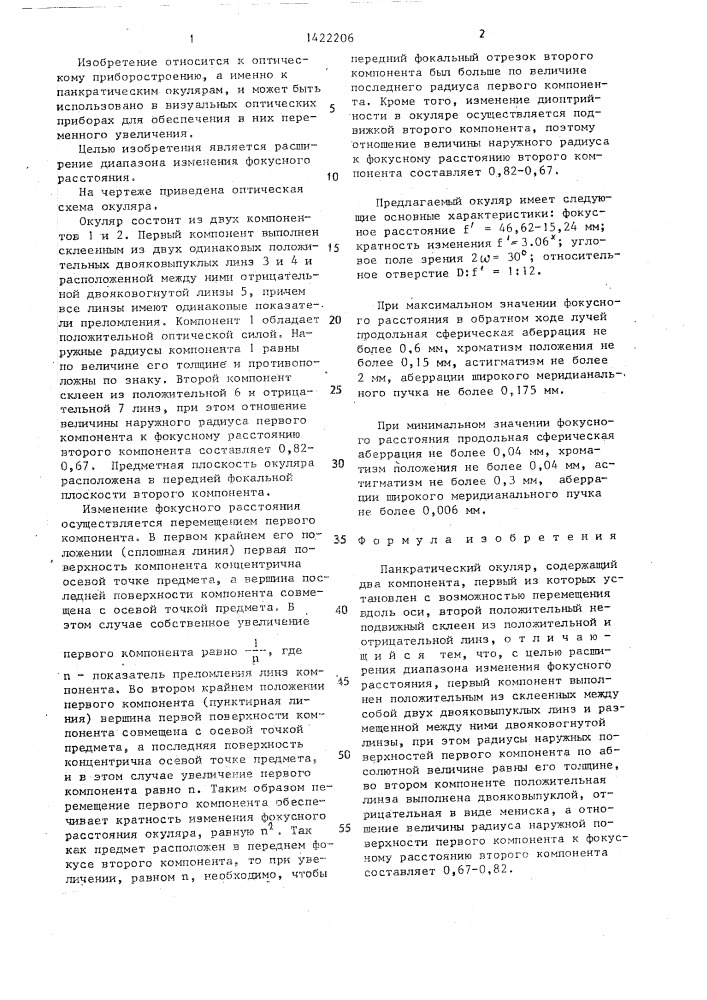 Панкратический окуляр (патент 1422206)