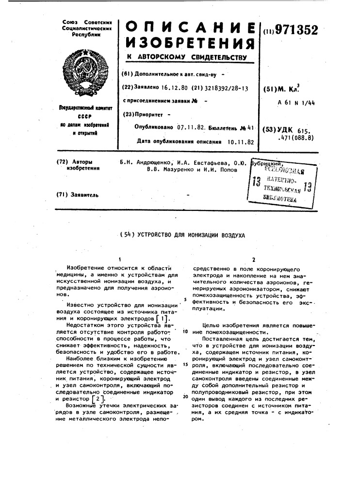 Устройство для ионизации воздуха (патент 971352)