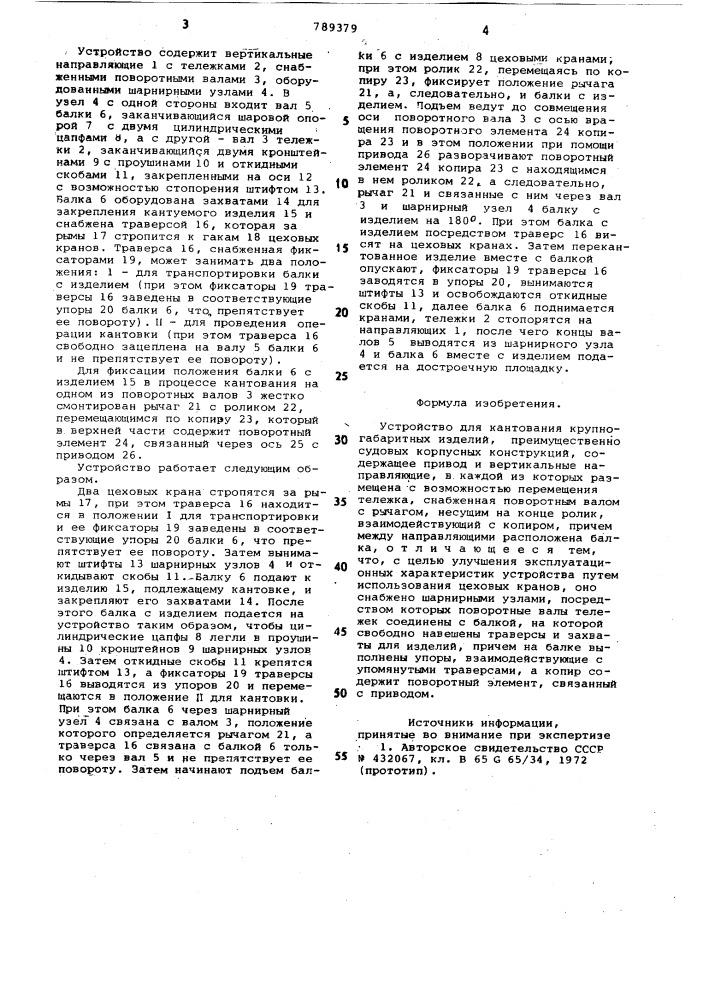 Устройство для кантования крупногабаритных изделий (патент 789379)