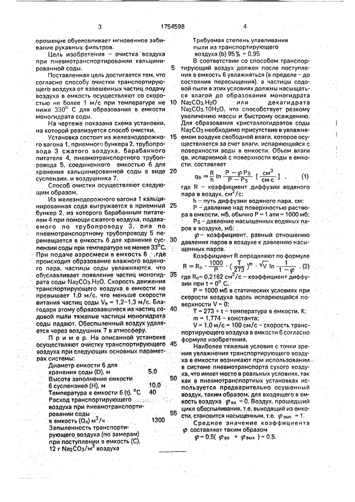 Способ очистки транспортирующего воздуха при пневматическом транспортировании сыпучего материала (патент 1754598)