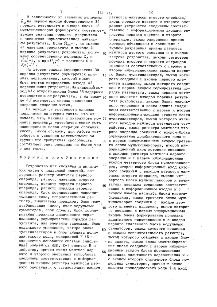 Устройство для сложения и вычитания чисел с плавающей запятой (патент 1411742)
