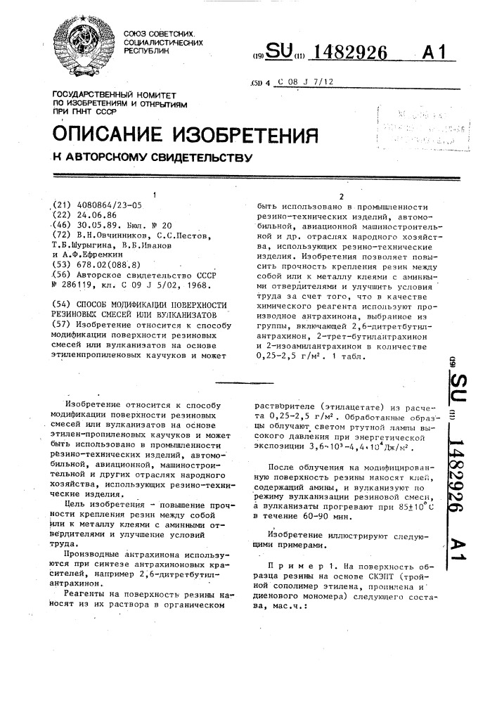 Способ модификации поверхности резиновых смесей или вулканизатов (патент 1482926)