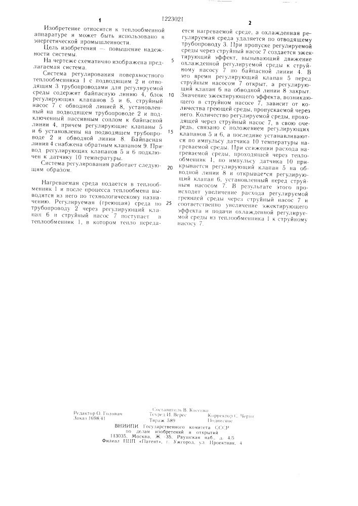 Система регулирования поверхностного теплообменника (патент 1223021)
