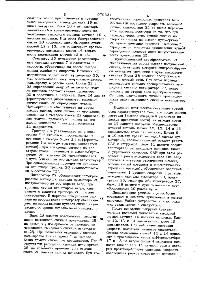 Устройство для регулирования скорости двигателя (патент 970331)