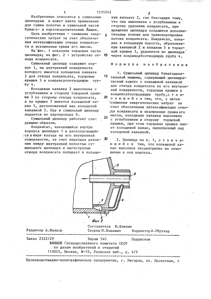 Сушильный цилиндр бумагоделательной машины (патент 1315542)