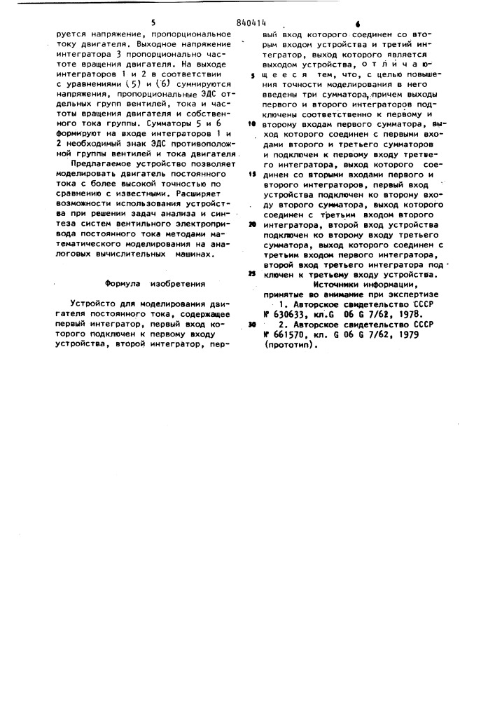 Устройство для моделирования двигателя постоянного тока (патент 890414)