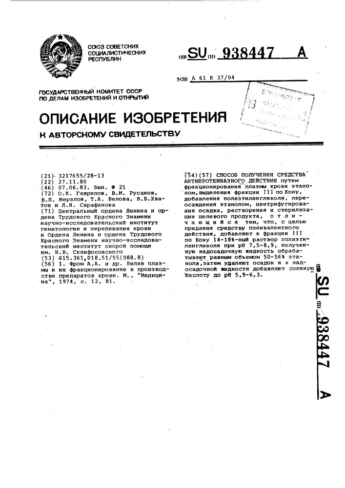 Способ получения средства антипротеиназного действия (патент 938447)