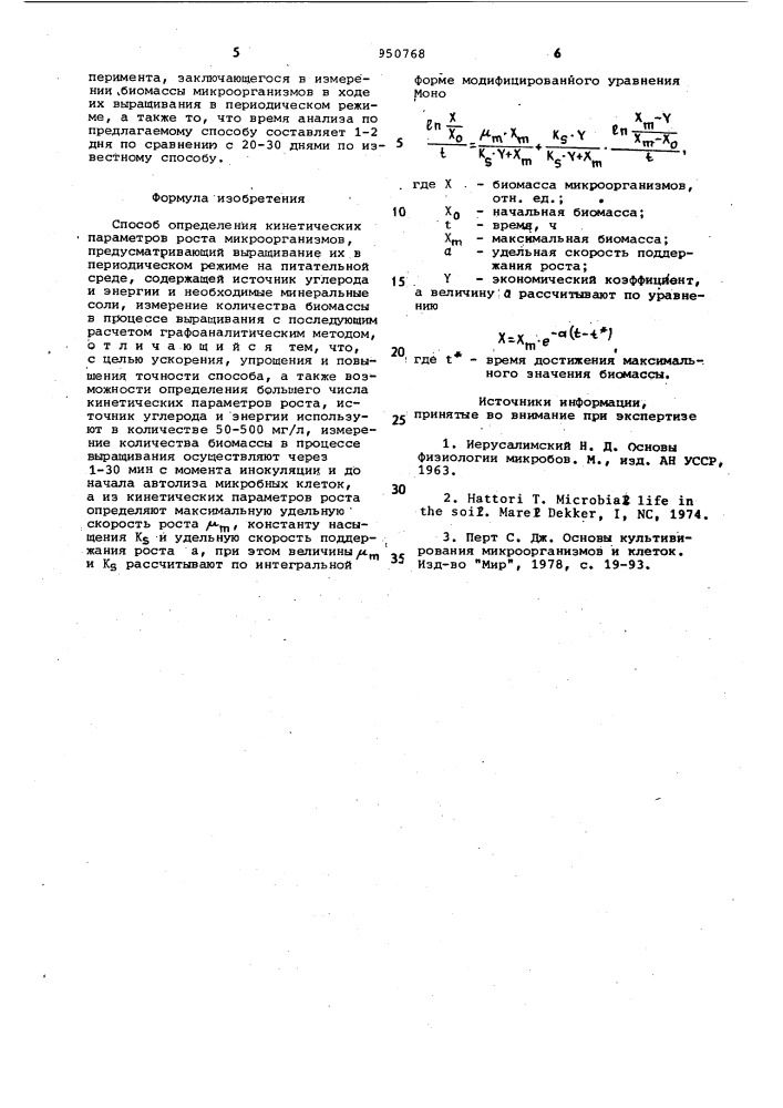 Способ определения кинетических параметров роста микроорганизмов (патент 950768)