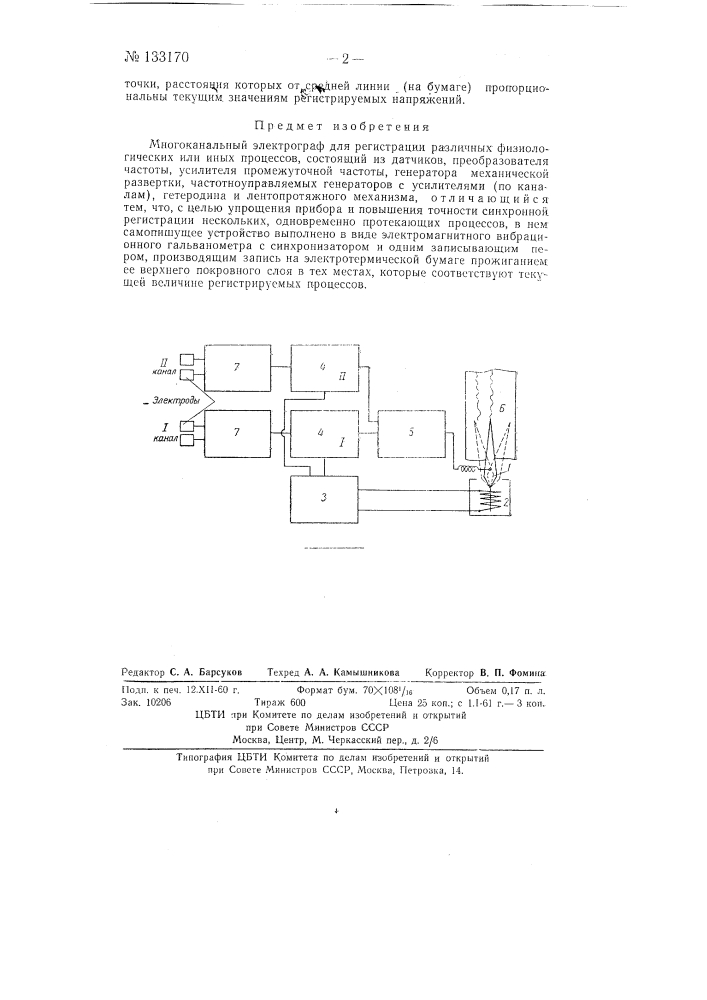 Многоканальный электрограф (патент 133170)