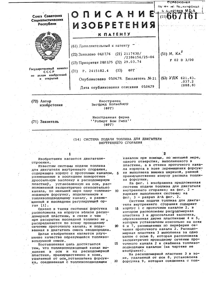 Система подачи топлива для двигателя внутреннего сгорания (патент 667161)