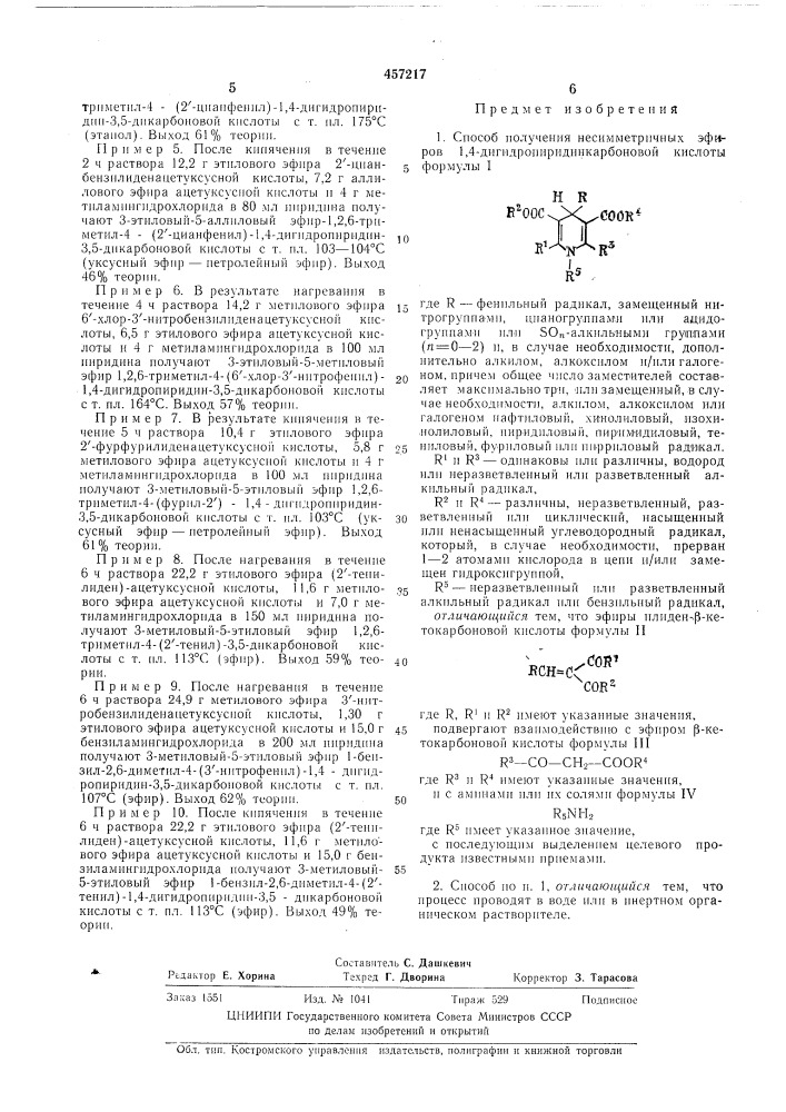 Способ получения несимметричных эфиров 1,4- дигидропиридинкарбоновой кислоты (патент 457217)